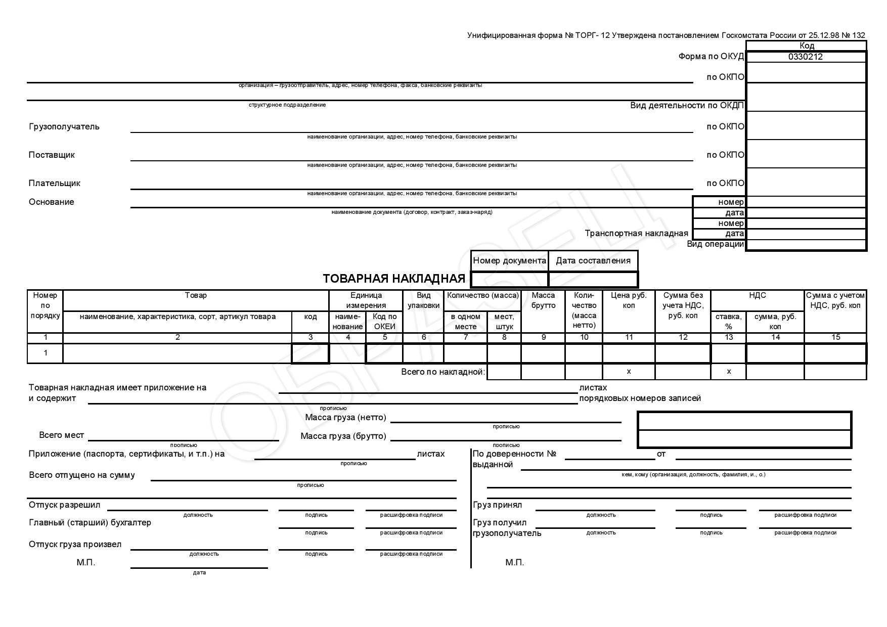 Как заполнить товарную накладную торг 12 образец заполнения