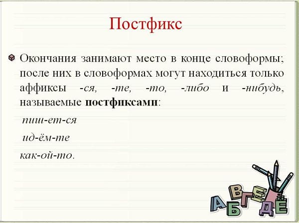 Что такое постфикс в русском языке?
