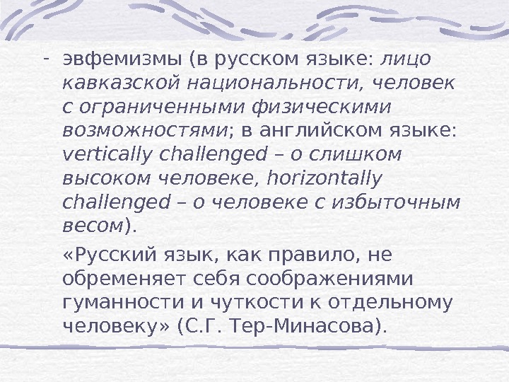 Эвфемизмы: примеры. эвфемизмы в современной русской речи