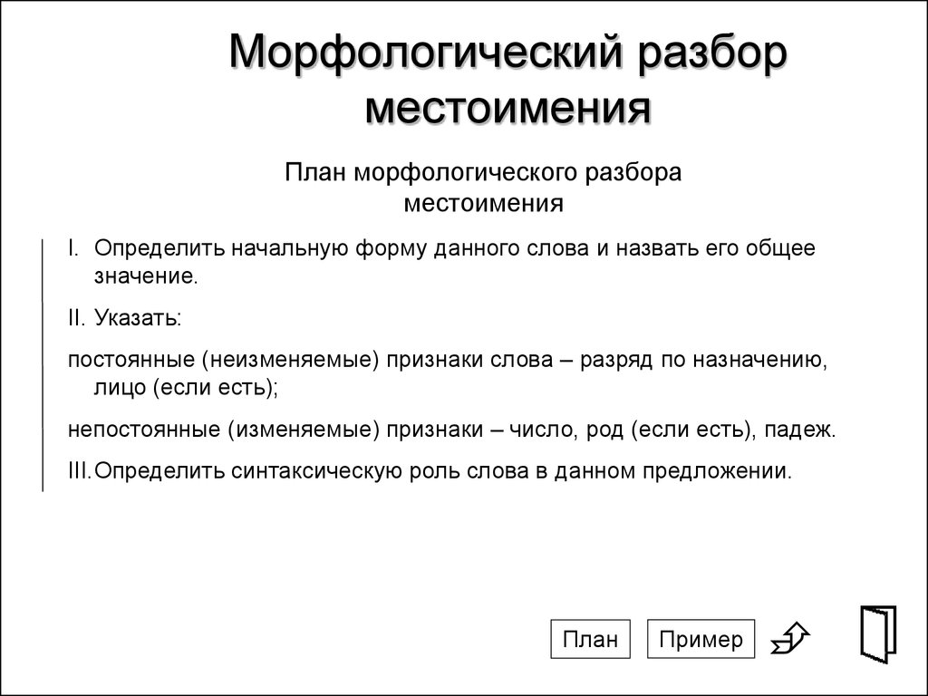 Морфемный разбор слова - что это такое в русском языке