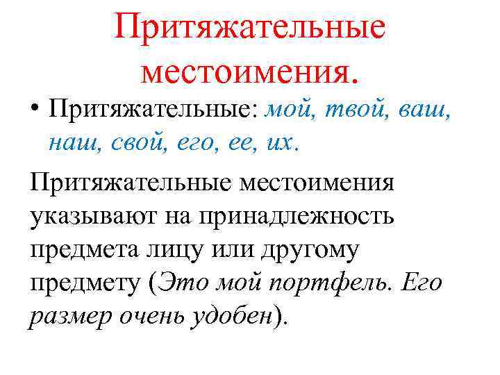 Притяжательные местоимения в русском языке