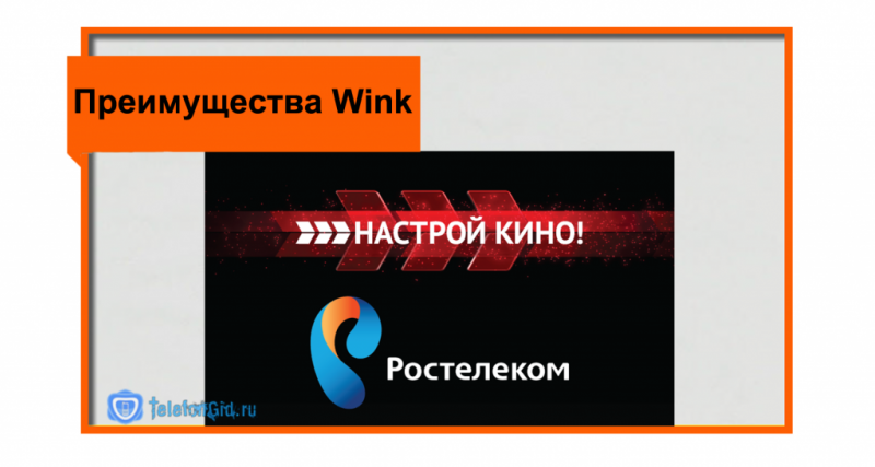 Мобильный и интерактивный: что такое wink ростелекома