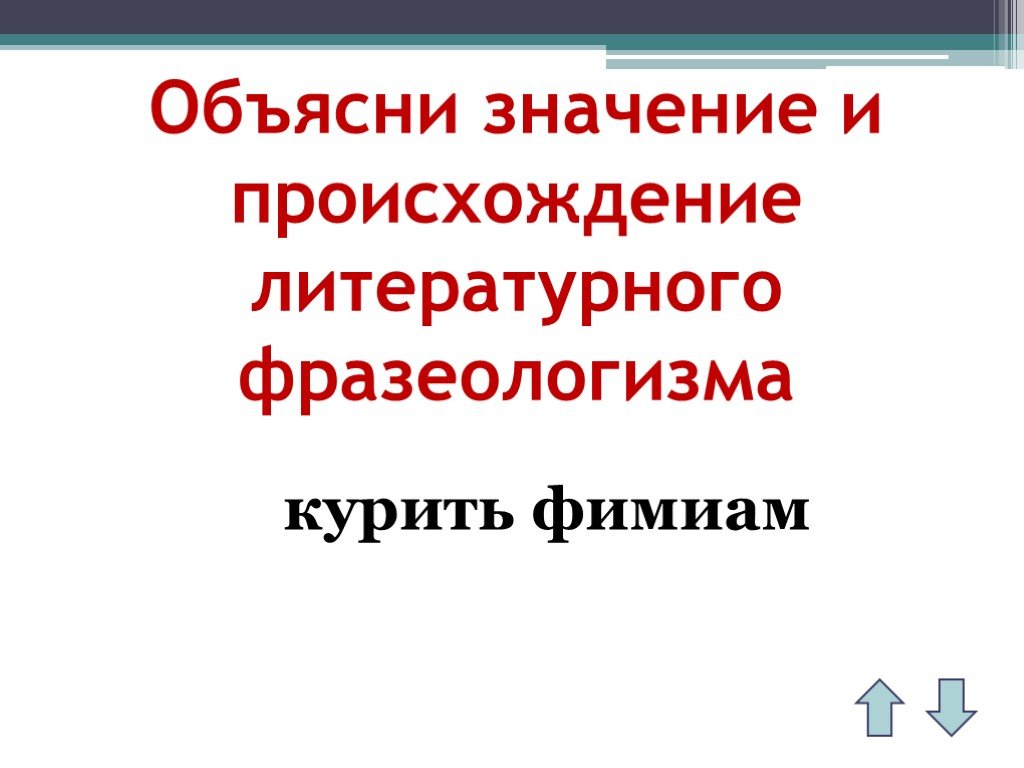 Фимиам - это что такое? значение фразеологизма "курить фимиам"