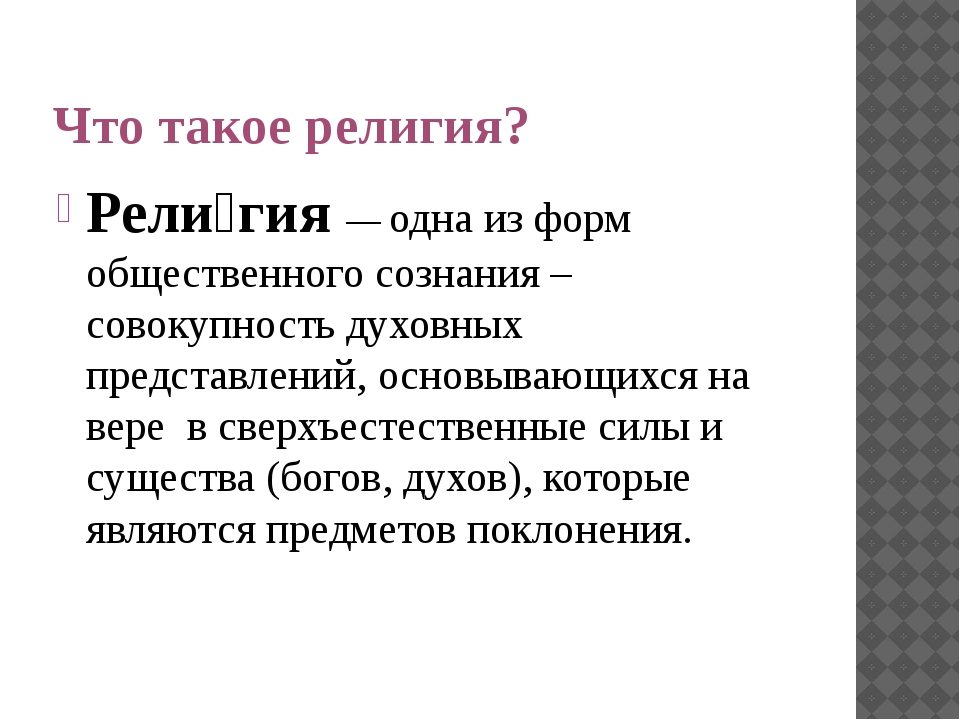 5 определение истории. Религия определение. Это твоя религия. Религия это кратко. Определение слова религия.