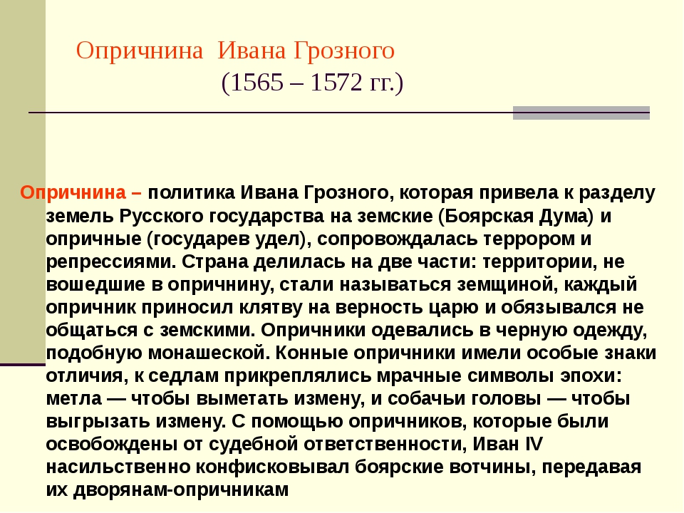 1565 1572 г. Опричнина Ивана 4 Грозного 1565-1572 кратко. Опричнина Ивана Грозного кратко. Опричнина Ивана Грозного кратко 7 класс. Опричнина (1565-1572). Итоги правления Ивана IV..