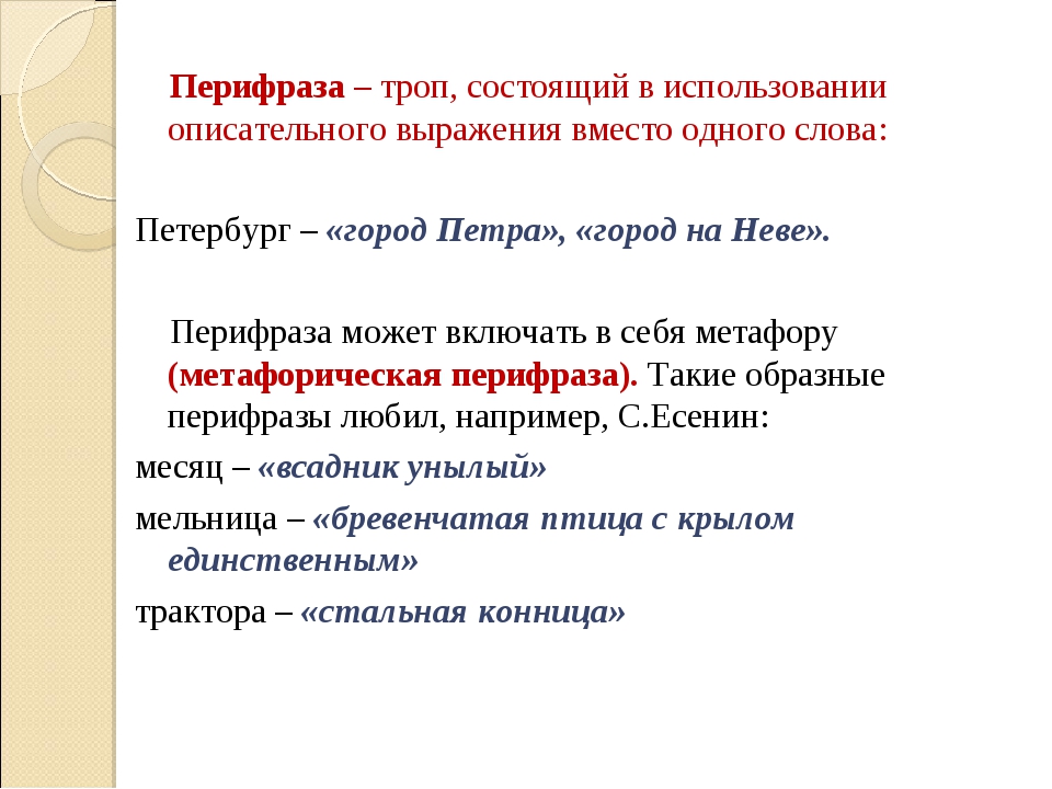 Перифраза – примеры из художественной литературы: что это такое и какие есть виды перифраз | tvercult.ru