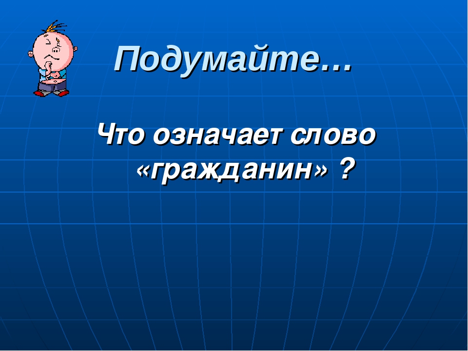 Что такое гражданин. Что означает словогржданин. Что означает слово гражданин. Что означает слово гражданин кратко. Смыслы слова гражданин.