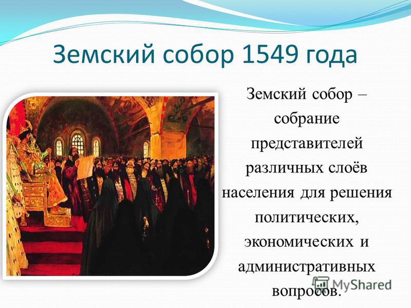 Первый земский собор 1549 год –  значение создания, примирение участников