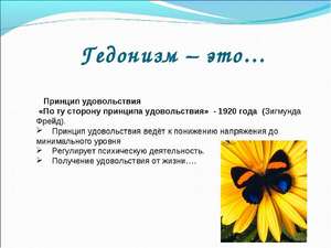 Гедонизм - что это такое? кто такой гедонист простыми словами