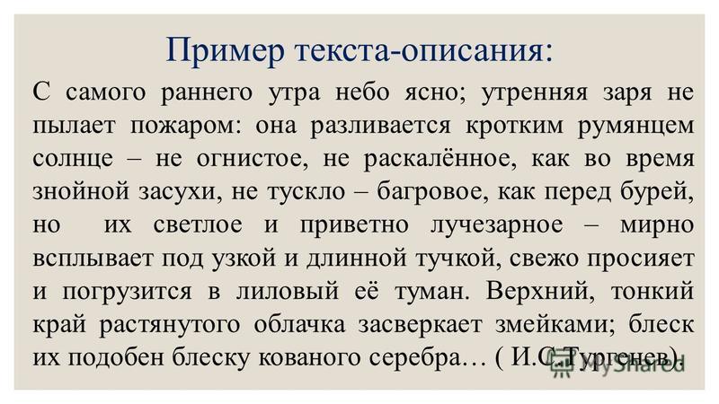 Краткие 7 предложений. Текст описание пример. Примеры теаата описания. Небольшой текст описание. Примертекста олписания.