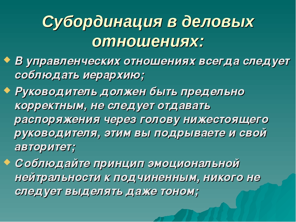 Несоблюдение субординации. что такое субординация и чем регламентируется? :: businessman.ru
