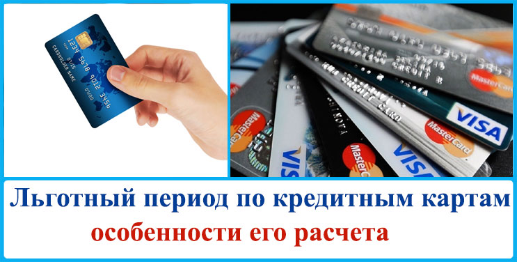 Кредитные карты с льготным периодом (grace period), беспроцентная кредитная карта | банки.ру