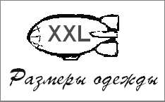 Размеры одежды — таблицы соответствия размеров вида s, m, l, xl, xxl и xxxl, принятым у нас | ktonanovenkogo.ru