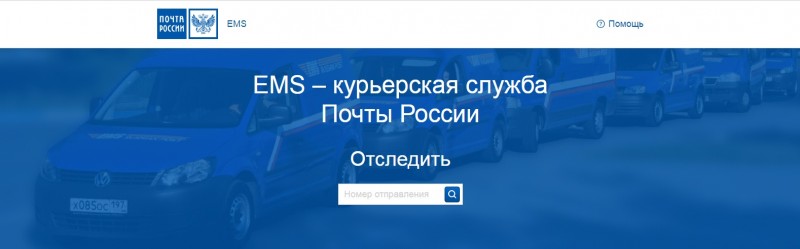 Курьерская служба почты россии ems: регистрация и вход в личный кабинет. отслеживание посылок
