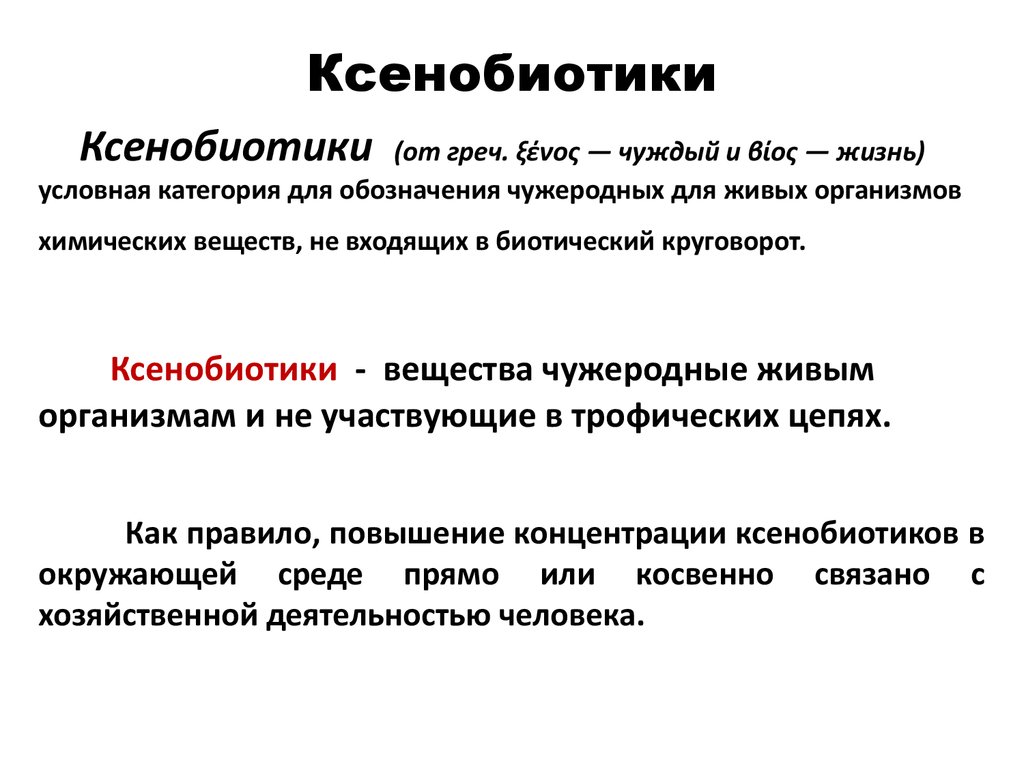 Ксенобиотики - это что такое? классификация и характеристика :: syl.ru