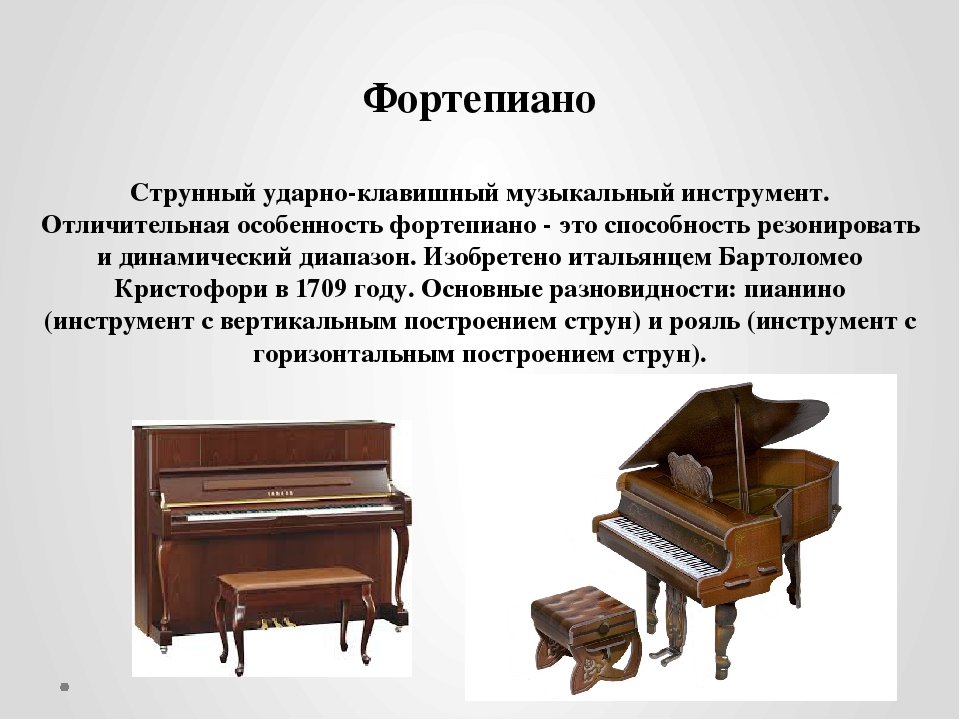 Пианино, фортепиано, рояль -  это одно и то же? в чем же разница между фортепиано и роялем