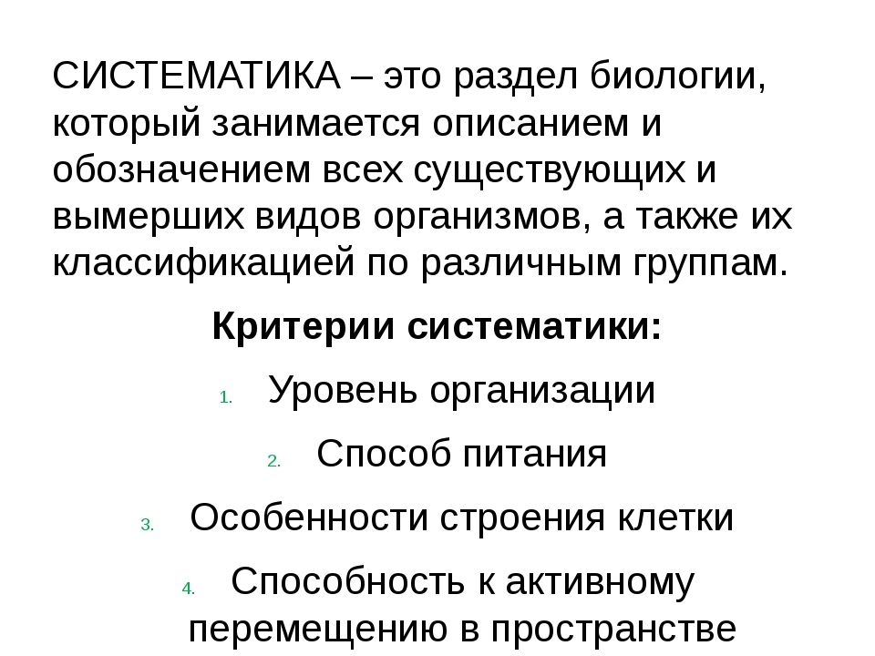 Систематика в биологии. Систематика. Ситиматик. Понятие систематика.