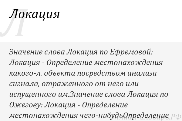 Слово локация. Значение слова локация. Определение локации. Локация слово. Локация это простыми словами.