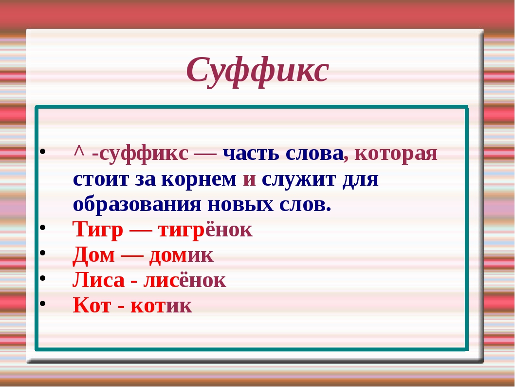 Суффикс слова готовый. Суффикс. Скуфик. Как найти суффикс. Суффикс это в русском языке определение.