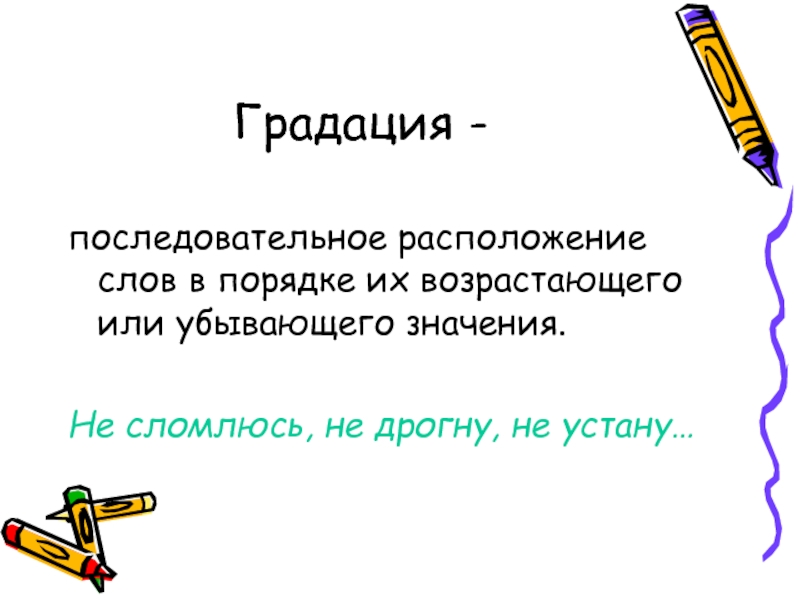 Градация в предложении. Градация. Градация примеры. Градация это в русском. Градация в литературе примеры.