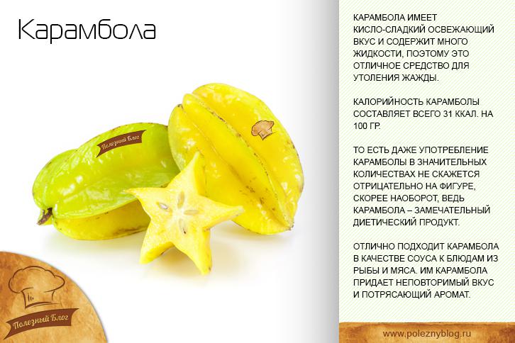 Карамбола - полезные свойства и противопоказания. описание, состав и калорийность фрукта. как едят карамболу?