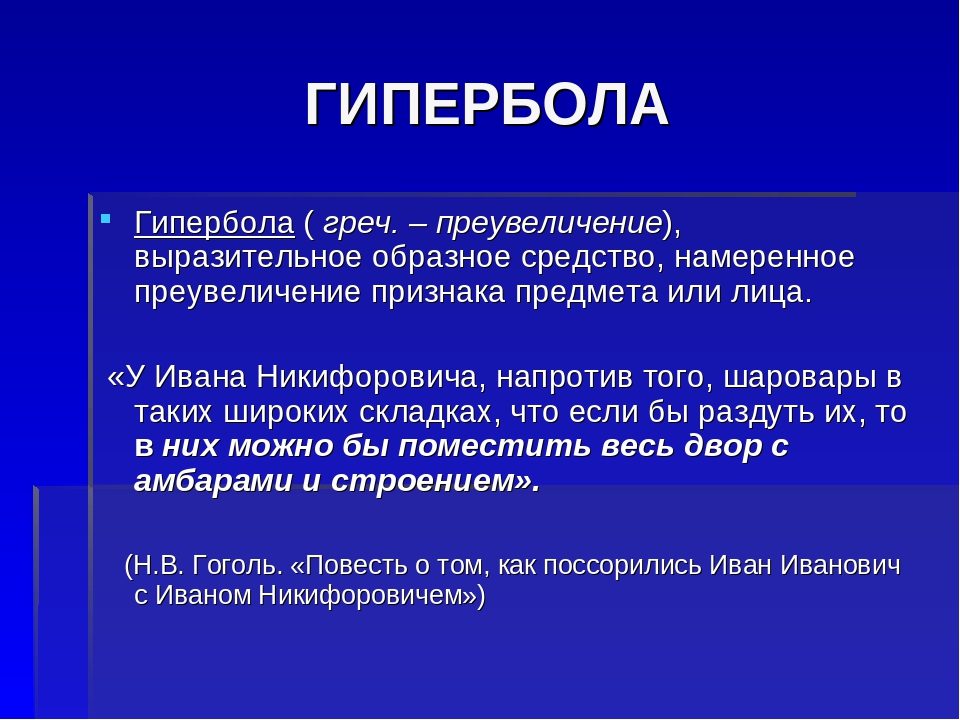 Гипербола 5 примеров. Гипербола примеры. Гипербола в русском языке. Примеры Гипербола в русском языке примеры. Гипербола в литературе примеры.