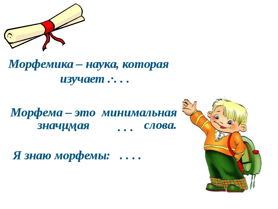 Что такое морфема в русском языке – определение и примеры