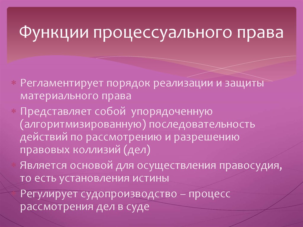 Роль процессуальных норм. Процессуальное право. Функции гражданского процесса. Функции гражданского судопроизводства.