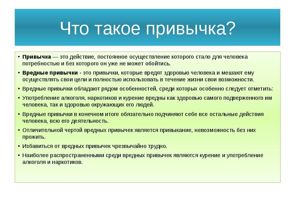Привычка это... особенности, определение и виды - psychbook.ru