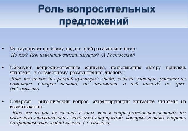 Вопросительное предложение в русском языке