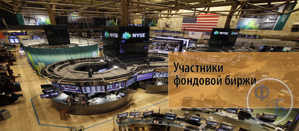 Фондовый рынок и фондовая биржа