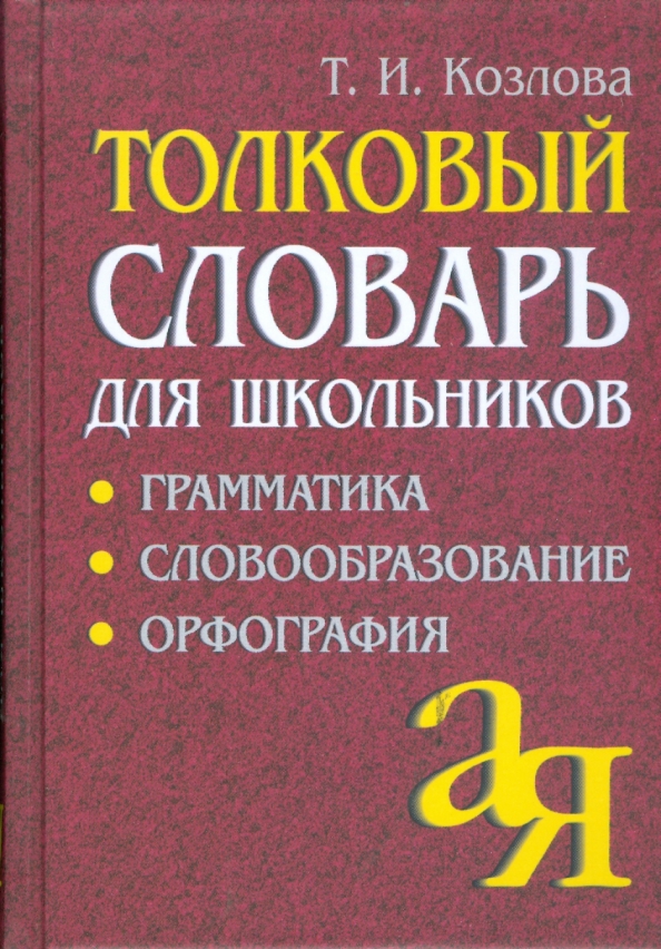 Значение слова «словарь» в 10 онлайн словарях даль, ожегов, ефремова и др. - glosum.ru