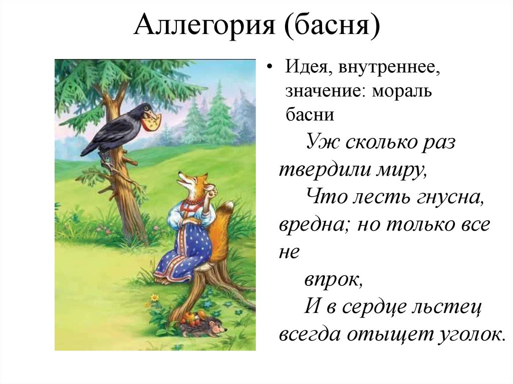 Примеры аллегории. Аллегория в баснях Крылова. Аллегория в басне. Что такое мораль басни. Мораль всей басни.