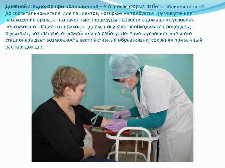 Стандарты дневного стационара поликлиники. Дневной стационар.