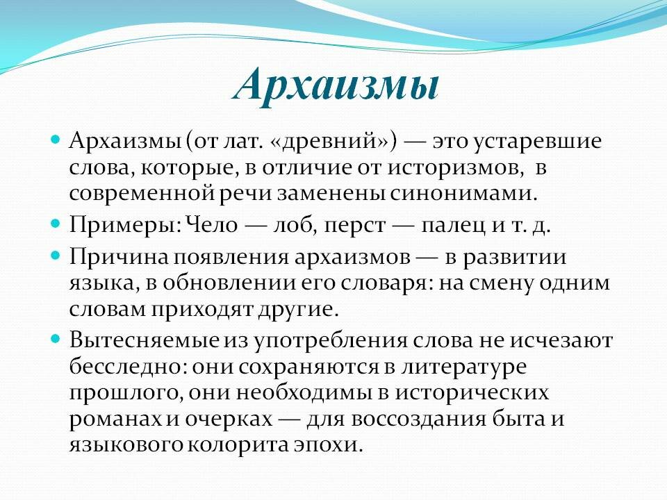 Исконно русские слова архаизмы. Архаизмы. Архаизмы примеры. Архаизмы примеры слов. Примеры архаизмов в русском языке.