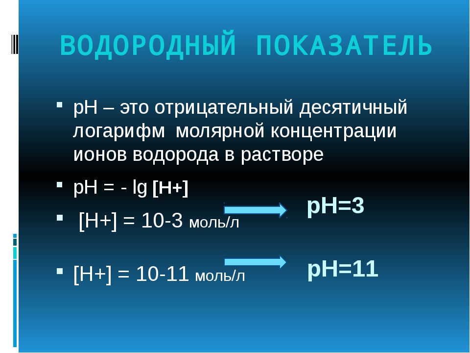 Сколько равна h. Водородный показатель РН раствора. Водородный показатель PH раствора. Показатель кислотности растворов РН. Как вычислить водородный показатель раствора.