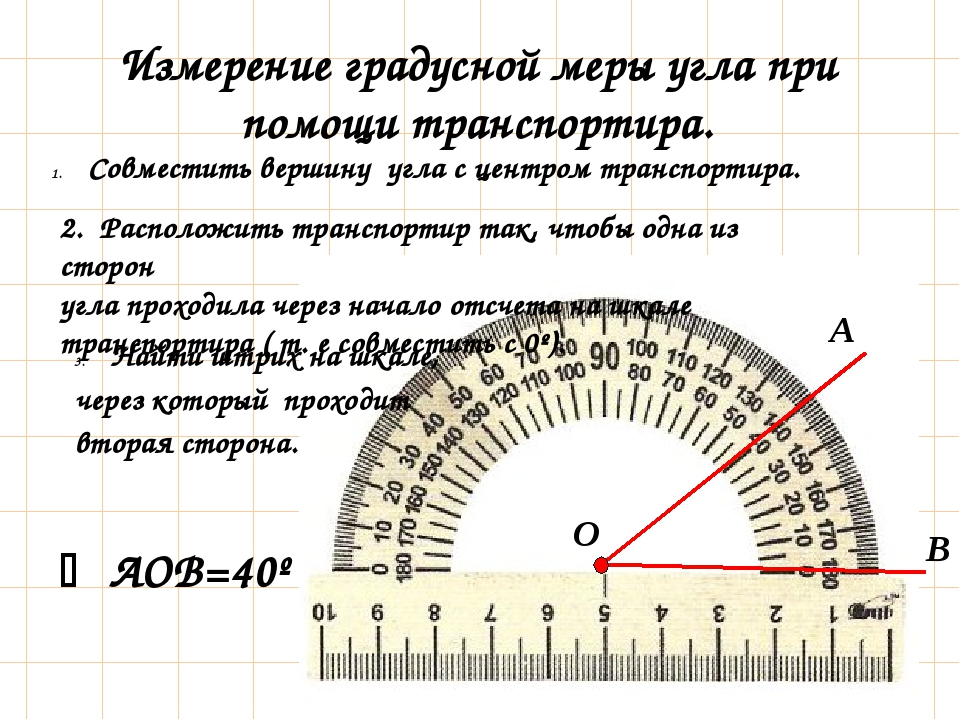 60 градусов как определить. Измерение градусов угла транспортиром. Как измерить градусную меру угла.