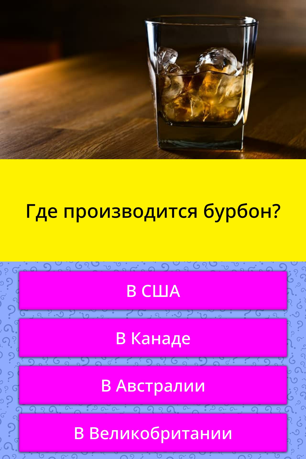 Бурбон по белой схеме в домашних условиях