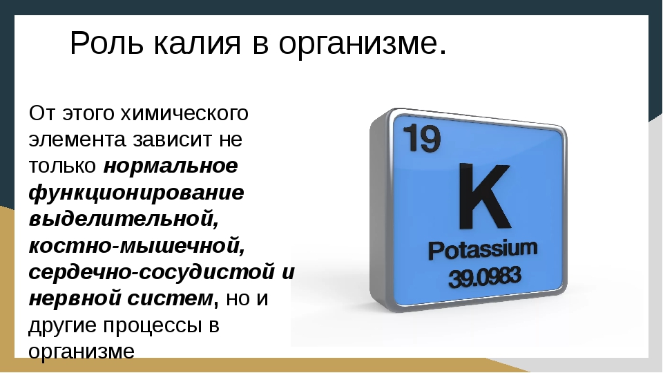 К каким элементам относится калий. Калий. Калий хим элемент. Калий как химический элемент. Калий в организме человека презентация.