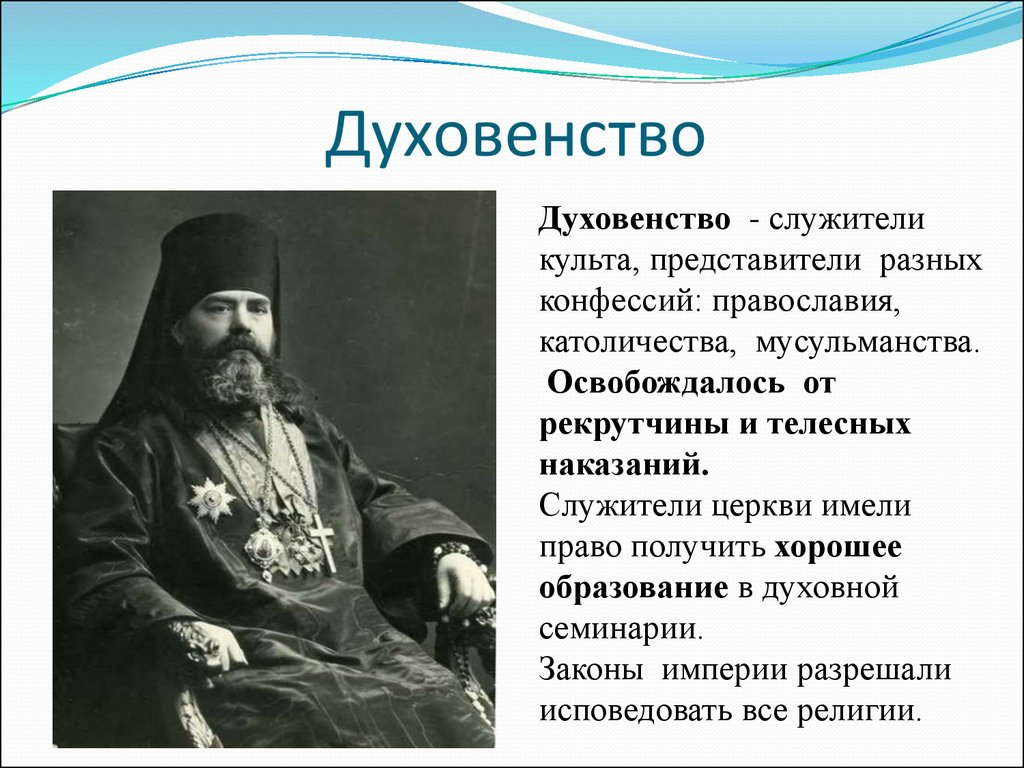Какие духовенства существовали в 17 веке. Духовенство. Представители духовенства. Духовенство Российской империи. Представители православного духовенства.