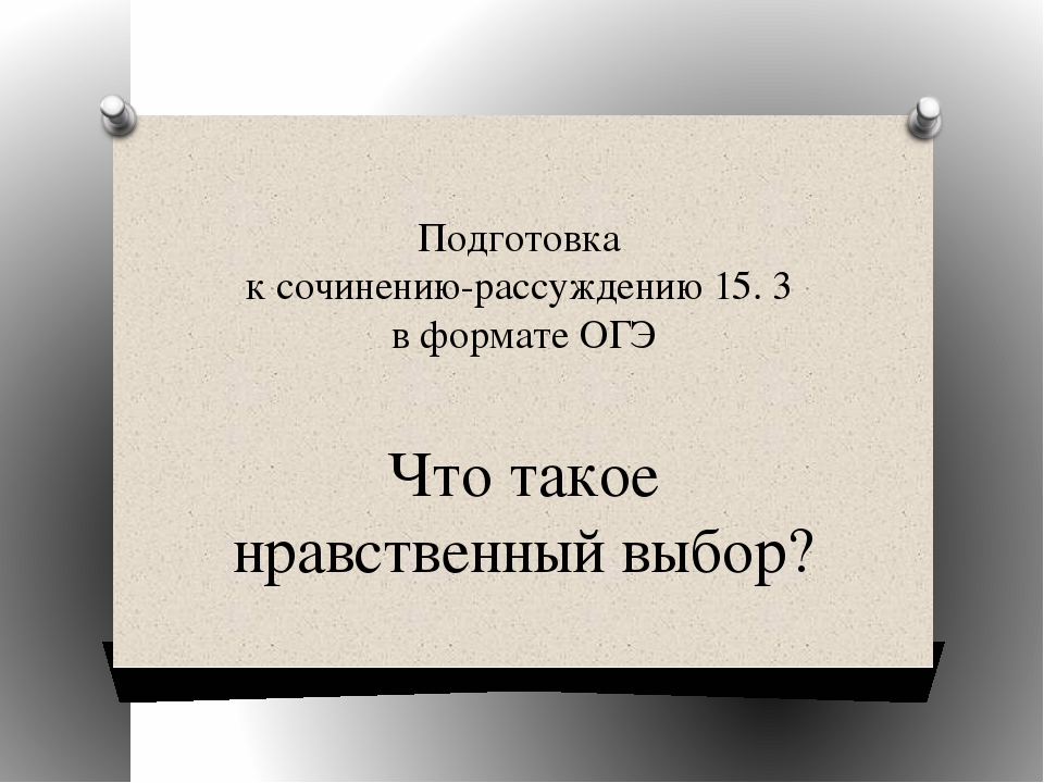 Нравственный выбор — что это такое и как написать сочинение на данную тему, используя примеры из жизни и литературы | ktonanovenkogo.ru