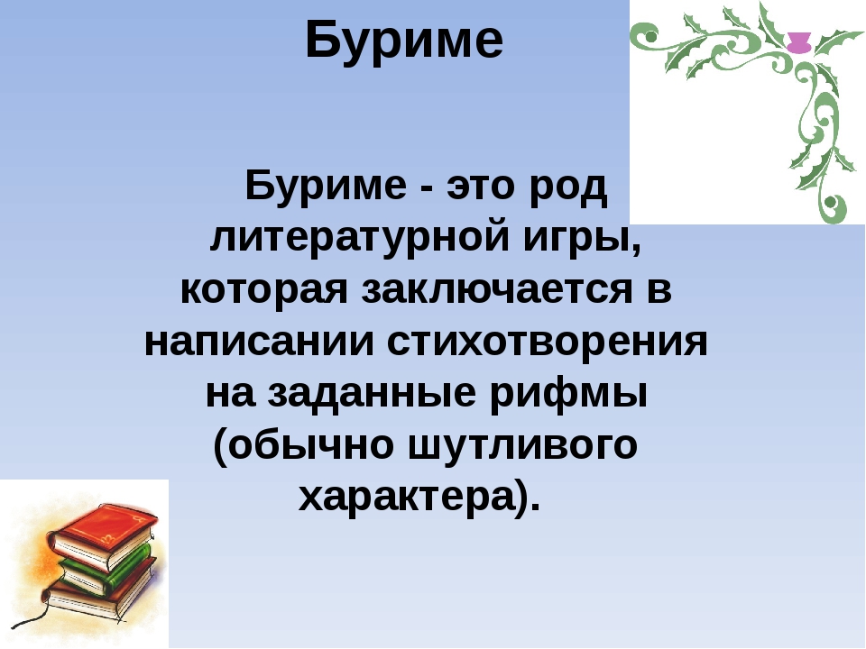 Буриме презентация 5 класс