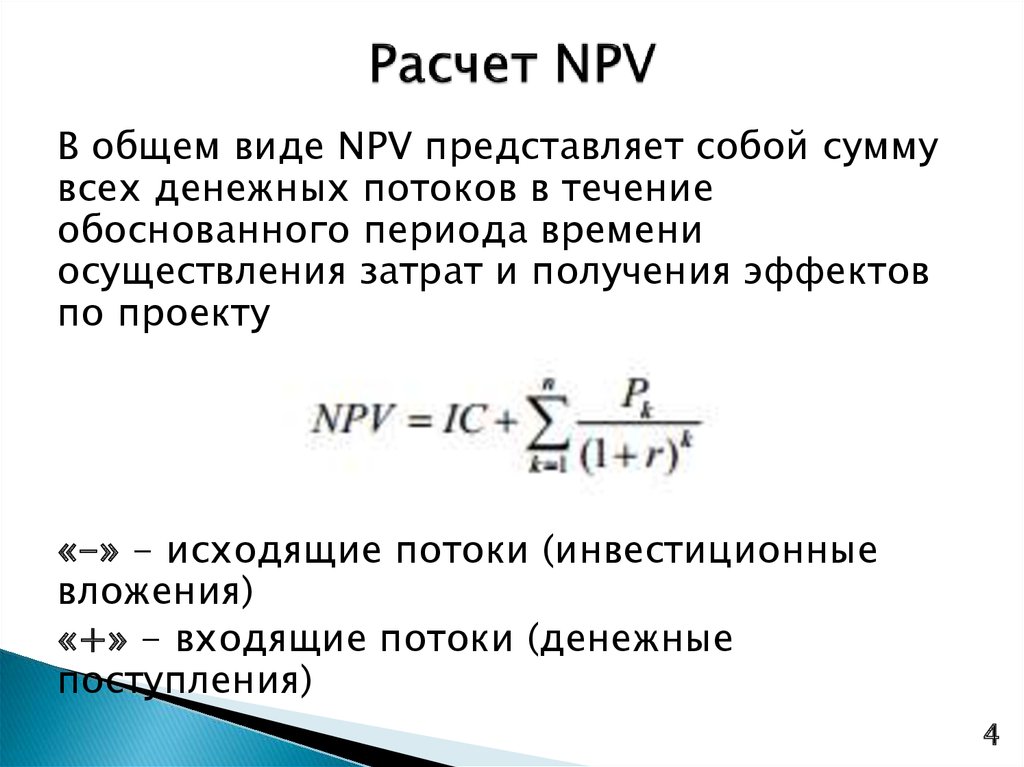 Текущая стоимость чистого денежного потока. Как определить npv проекта. Как найти npv формула. Денежный поток формула с npv. Чистый приведенный доход (npv) рассчитывается по формуле:.