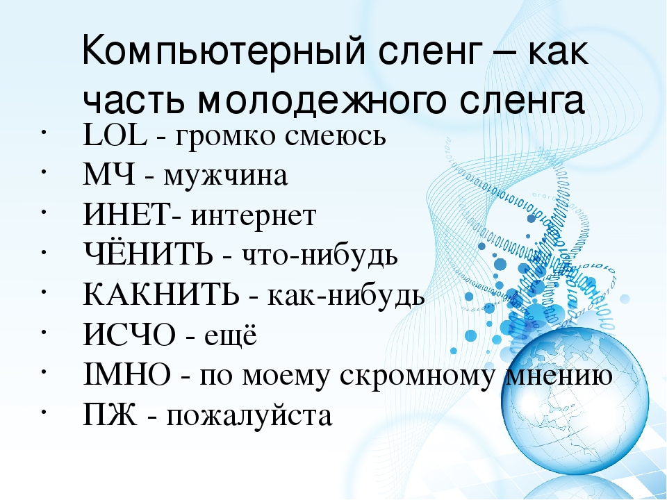 Что означает молодежно. Что такое ЛОЛ на Молодежном сленге. Молодёжные слова и их значение. Текст на сленге. ЛОЛ что это значит сленг молодежи.