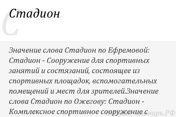 От какого слова стадион. Что обозначает слово стадион. Происхождение слова стадион. От какого слова произошло слово стадион. Слово «стадион» происходит.