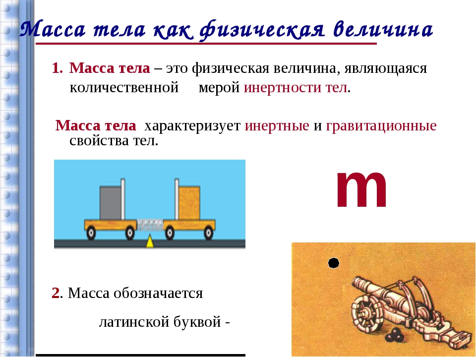 Определи массу образца. Физика 7 класс масса тела единицы измерения. Масса физика 7 класс. Понятие массы тела. Масса тела физика 7 класс.