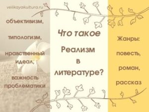 Реализм в литературе - черты и стиль: русский реализм, критический реализм xix века