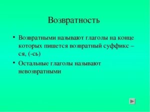 Возвратные и невозвратные глаголы в русском языке