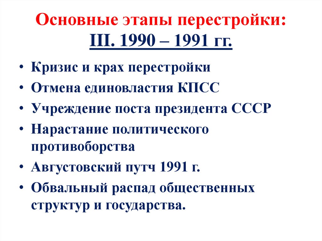 Перестройка в ссср, предпосылки перестройки 1985 - 1991, политика горбачева