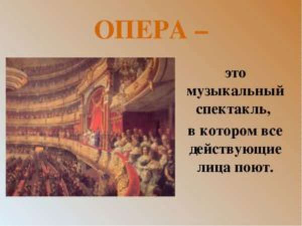 Что такое опера